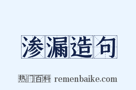 渗漏造句是什么意思的图片